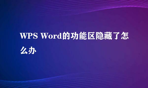 WPS Word的功能区隐藏了怎么办