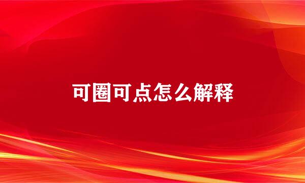 可圈可点怎么解释