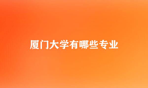 厦门大学有哪些专业