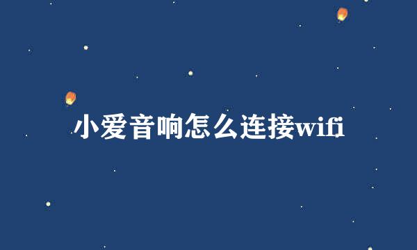 小爱音响怎么连接wifi