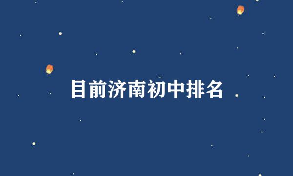 目前济南初中排名