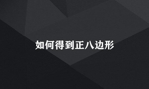 如何得到正八边形
