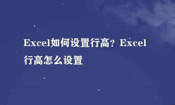 Excel如何设置行高？Excel行高怎么设置