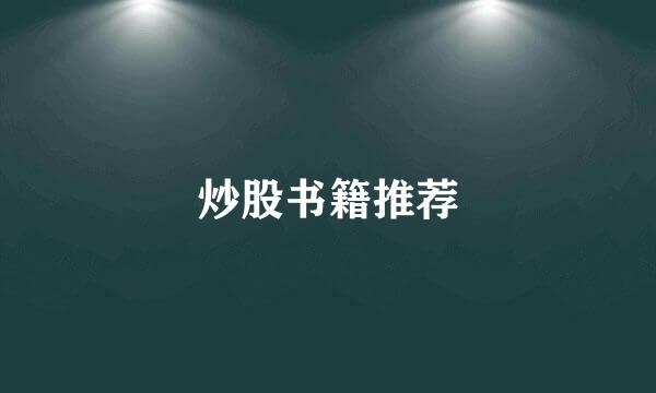 炒股书籍推荐