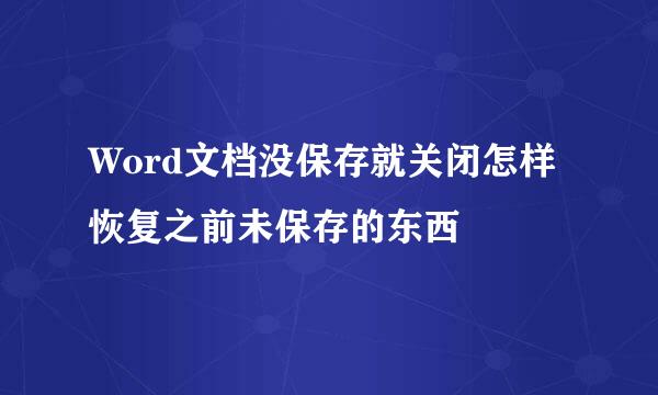 Word文档没保存就关闭怎样恢复之前未保存的东西