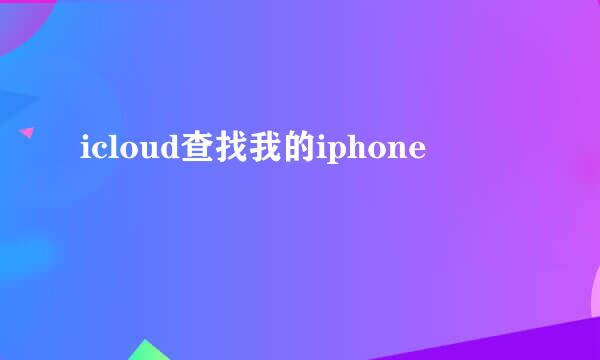 icloud查找我的iphone