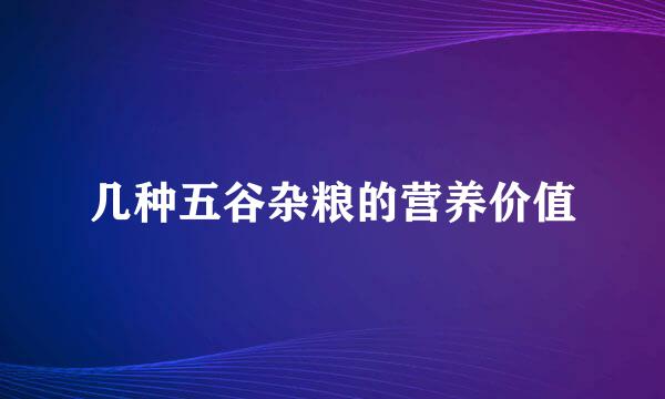 几种五谷杂粮的营养价值