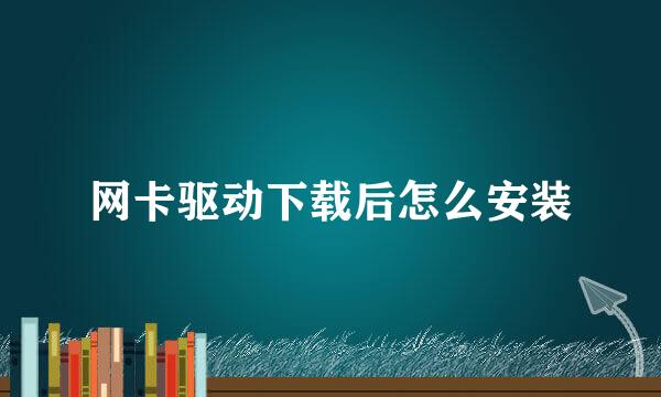 网卡驱动下载后怎么安装
