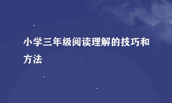 小学三年级阅读理解的技巧和方法