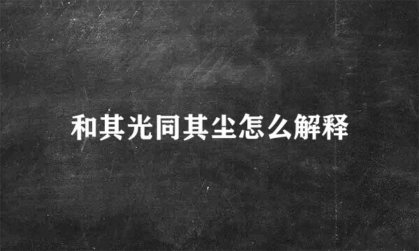 和其光同其尘怎么解释