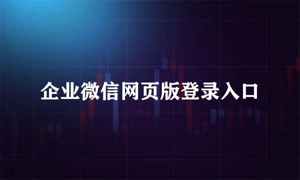 企业微信网页版登录入口