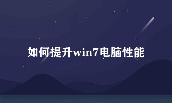 如何提升win7电脑性能