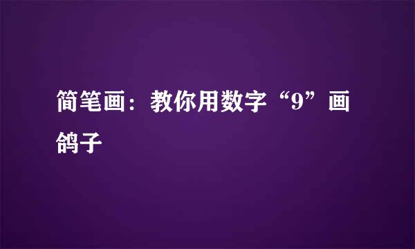 简笔画：教你用数字“9”画鸽子