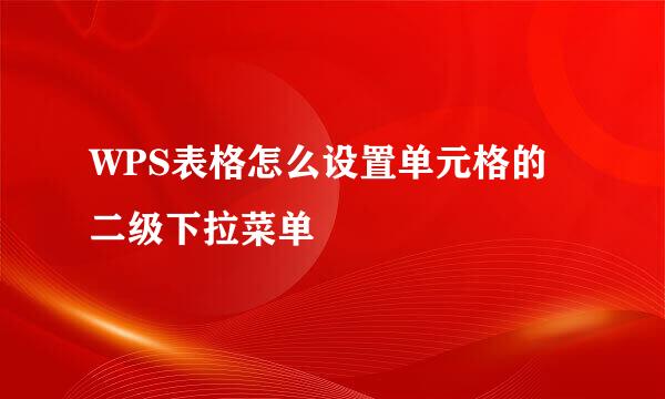 WPS表格怎么设置单元格的二级下拉菜单