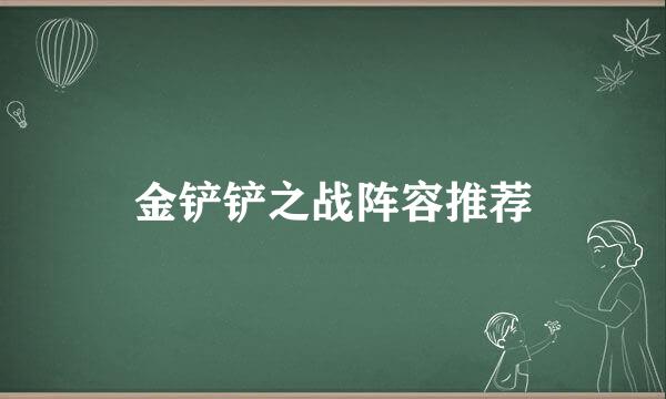 金铲铲之战阵容推荐