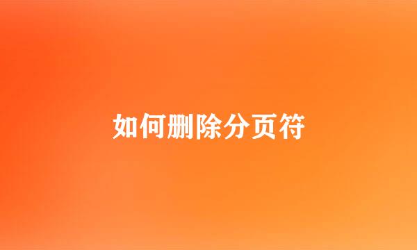 如何删除分页符
