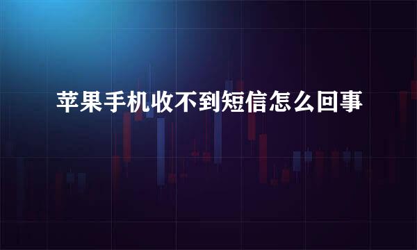 苹果手机收不到短信怎么回事