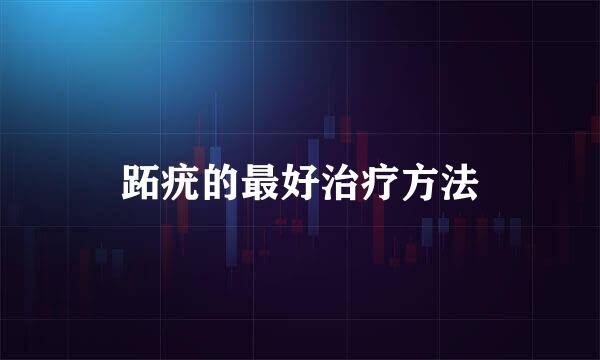跖疣的最好治疗方法