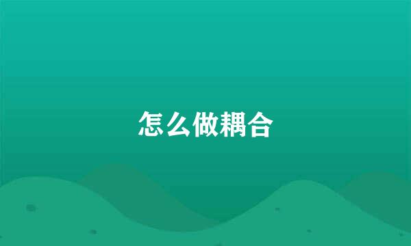 怎么做耦合