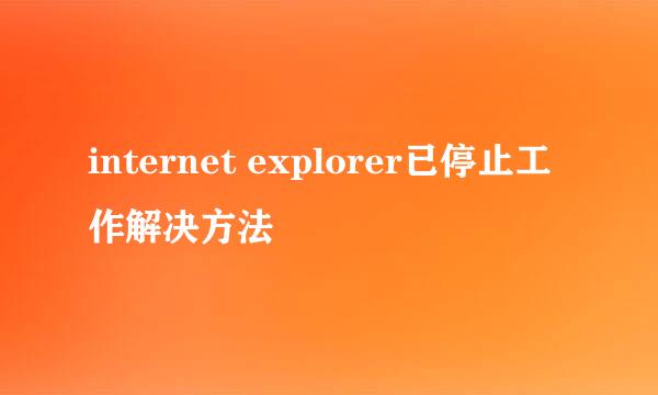 internet explorer已停止工作解决方法