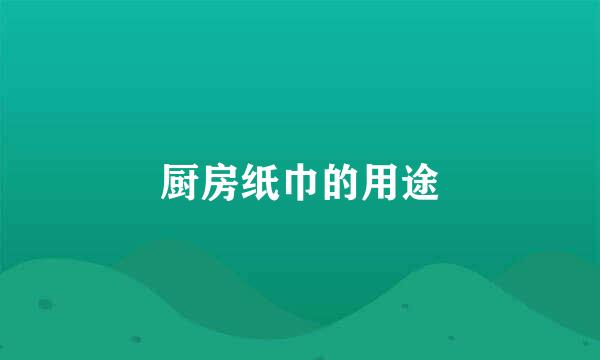 厨房纸巾的用途
