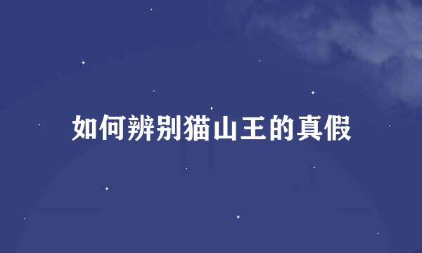 如何辨别猫山王的真假