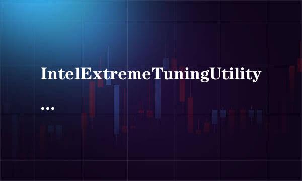 IntelExtremeTuningUtility 使用教程