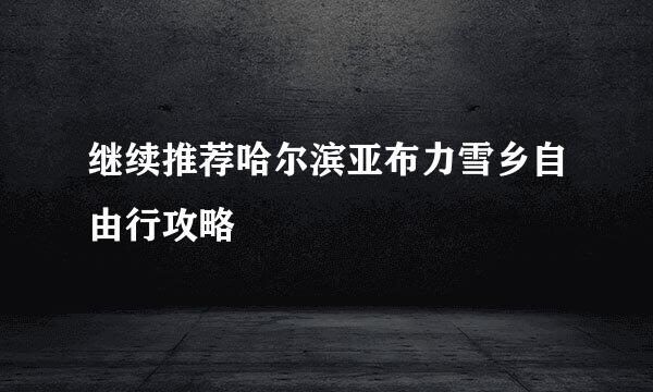 继续推荐哈尔滨亚布力雪乡自由行攻略