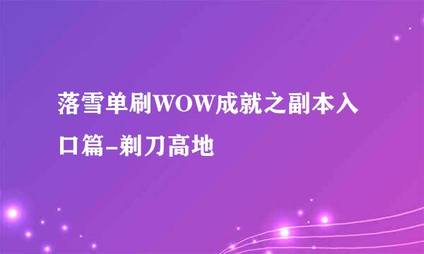落雪单刷WOW成就之副本入口篇-剃刀高地