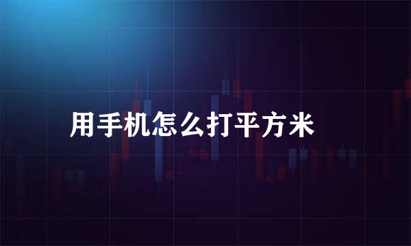 用手机怎么打平方米㎡
