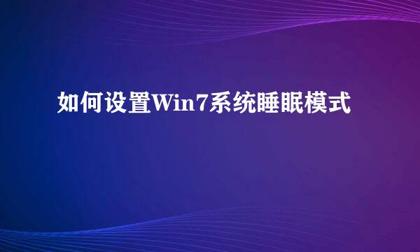如何设置Win7系统睡眠模式