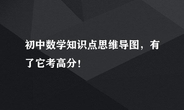 初中数学知识点思维导图，有了它考高分！