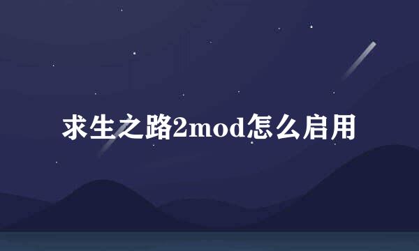 求生之路2mod怎么启用