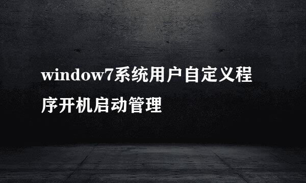window7系统用户自定义程序开机启动管理
