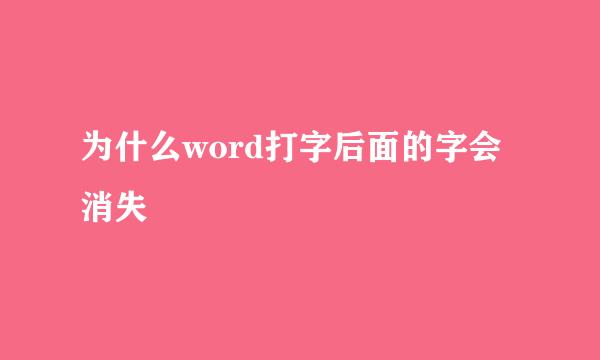 为什么word打字后面的字会消失