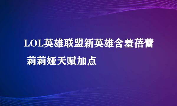 LOL英雄联盟新英雄含羞蓓蕾 莉莉娅天赋加点