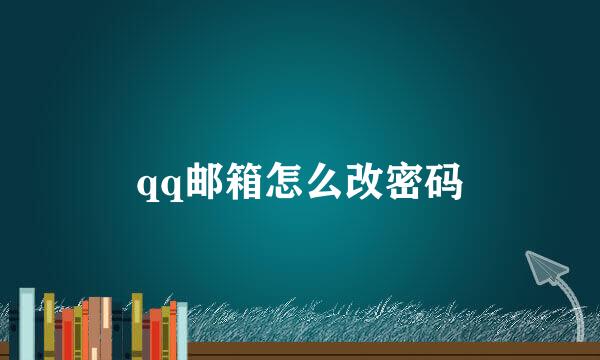 qq邮箱怎么改密码