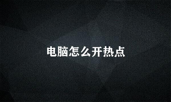 电脑怎么开热点