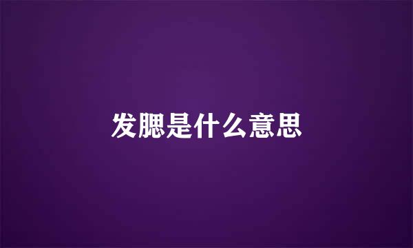 发腮是什么意思