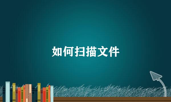 如何扫描文件