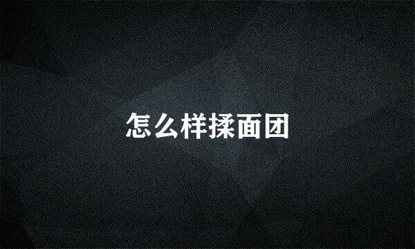 怎么样揉面团