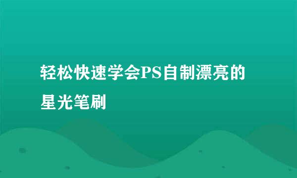 轻松快速学会PS自制漂亮的星光笔刷