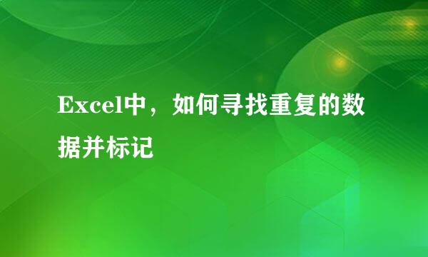 Excel中，如何寻找重复的数据并标记
