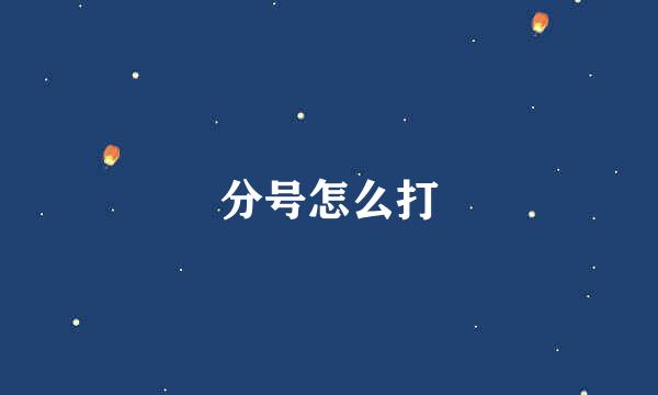 分号怎么打