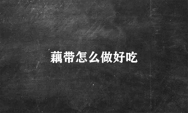 藕带怎么做好吃