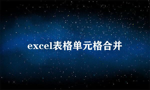 excel表格单元格合并