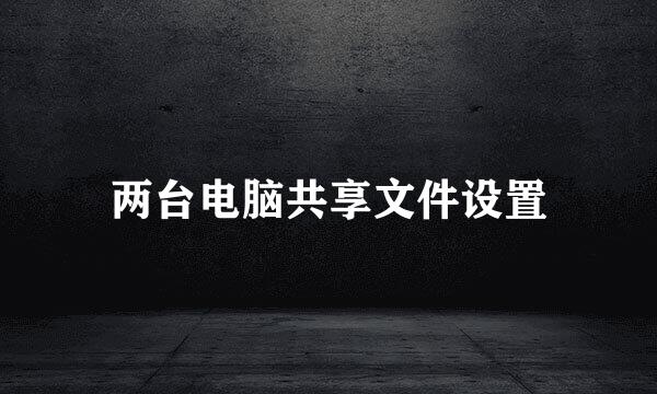 两台电脑共享文件设置
