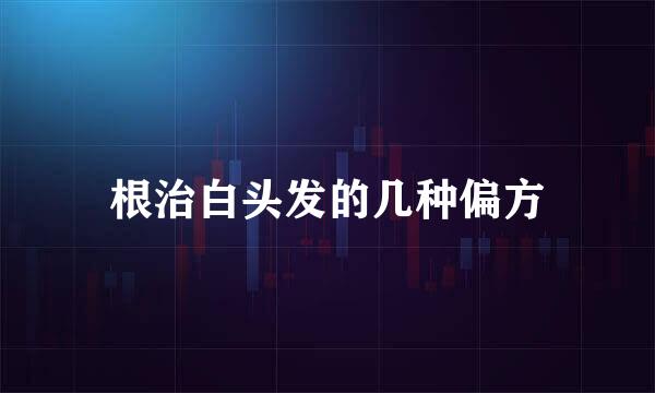 根治白头发的几种偏方