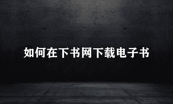 如何在下书网下载电子书