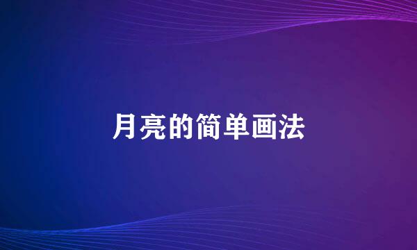 月亮的简单画法